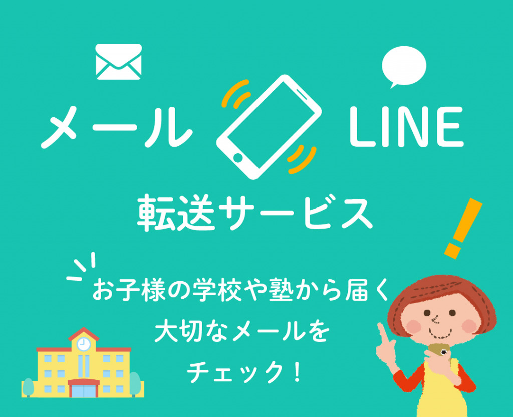 メール to LINE転送サービス
お子様の学校や塾から届く大切なメールをチェック！