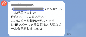 「メール転送」の実例を示すLINEスクリーンショット