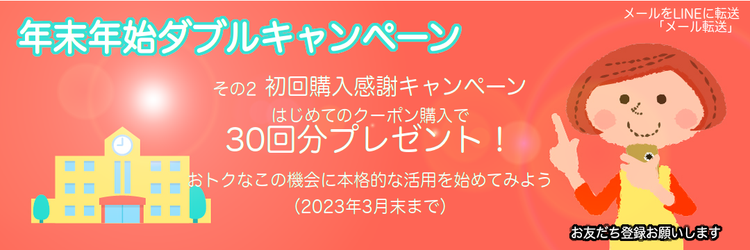 「年末年始ダブルキャンペーン」バナー。その2初回購入感謝キャンペーン。はじめてのクーポン購入で30回分プレゼント！おトクなこの機会に本格的な活用を始めてみよう。お友だち登録お願いします。