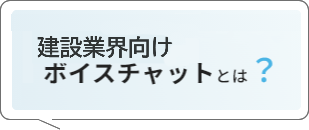 ボイスチャットとは？