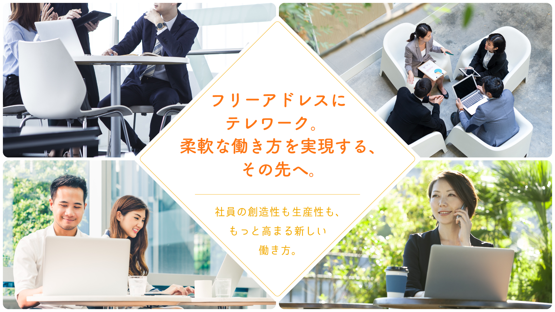 フリーアドレスにテレワーク。柔軟な働き方を実現する、その先へ。社員の創造性も生産性も、もっと高まる新しい働き方。